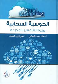 الحوسبة السحابية ميزة التنافس الجديدة