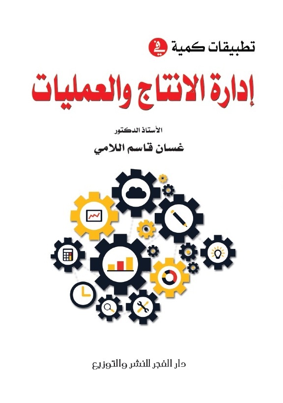 تطبيقات كمية فى إدارة الانتاج والعمليات