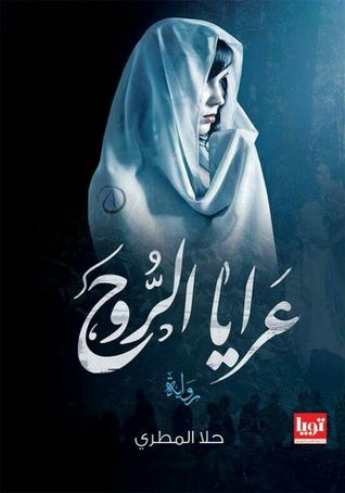 عرايا الروح