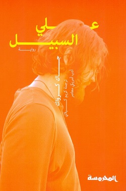 على السبيــــــل