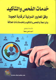 خدمات الفحص والتاكيد وفق المعايير الدولية لرقابة الجودة