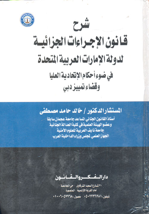 شرح قانون الإجراءات الجزائية لدولة الإمارات العربية المتحدة وفقا لآخر التعديلات في ضوء أحكام الإتحادية العليا وقضاء تمييز دبي