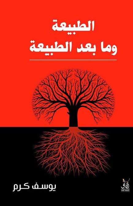 الطبيعة وما بعد الطبيعة