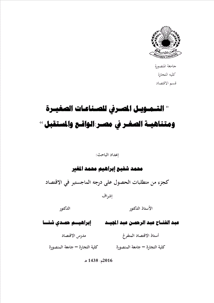التـمـويـل المصـرفي للصـناعـات الصغيـرة ومتناهيـة الصغـر الواقـع والمستقبل