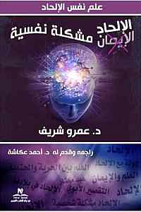 الالحاد مشكلة نفسية