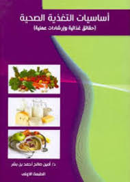 أساسيات التغذية الصحية (حقائق غذائية وإرشادات عملية ) ملون