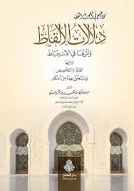 دلالات الألفاظ وأثرها في الاستنباط