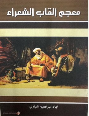 معجم القاب الشعراء
