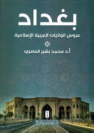 بغداد عروس الولايات العربية الاسلامية