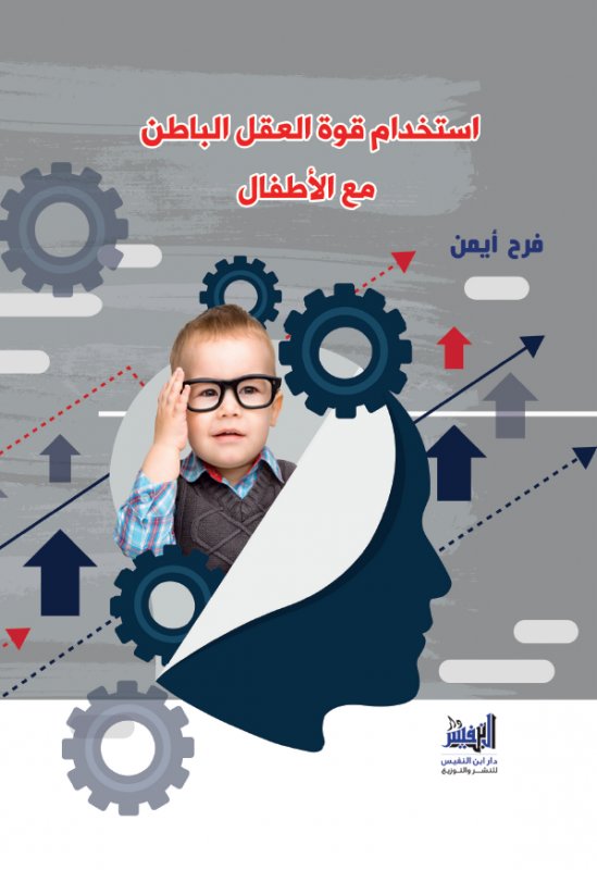 استخدام قوة العقل الباطن مع الأطفال
