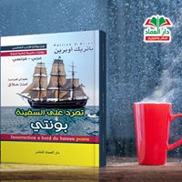 رواية ثنائية اللغة عربي - فرنسي تمرد على السفينة بونتي Insurrection a bort du bateaun ponte