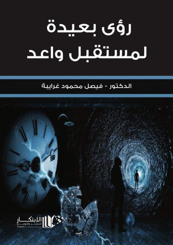 رؤى بعيدة لمستقبل واعد