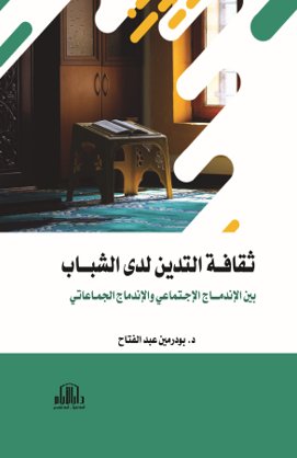 ثقافة التدين لدى الشباب بين الاندماج الاجتماعي والاندماج الجماعاتي
