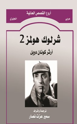 شارلوك هولمز 2                      sherlock holmes