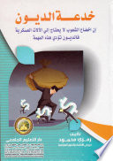 خدعة الديون - ان اخضاع الشعوب لا يحتاج الى الآلات العسكرية فالديون تؤدى هذه المهمة