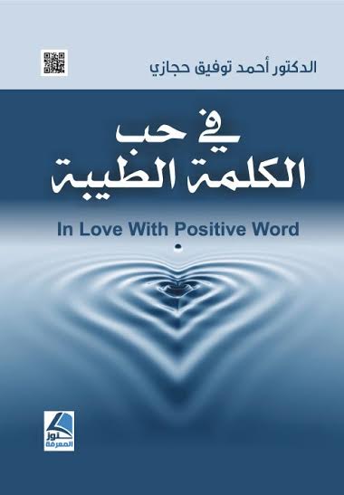 في حب الكلمة الطيبة ، سحر الكلمة ، الكلمة تقرر المصير