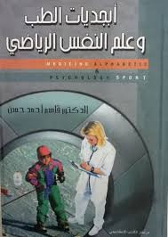 أبجديات الطب و علم النفس الرياضي