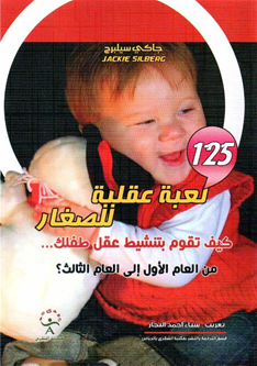 125 لعبة عقلية للصغار : كيف تقوم بتنشيط عقل طفلك من العام الأول إلي الثالث