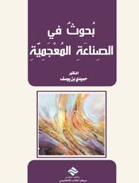 بحوث في الصناعة المعجمية