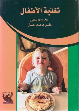 تغذية الأطفال