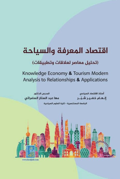 اقتصاد المعرفة والسياحة تحليل معاصر لعلاقات وتطبيقات