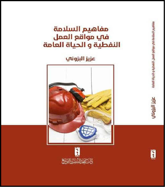 مفاهيم السلامة في مواقع العمل النفطية و الحياة العامة