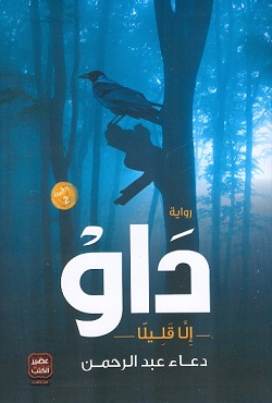 داو إلا قليلا