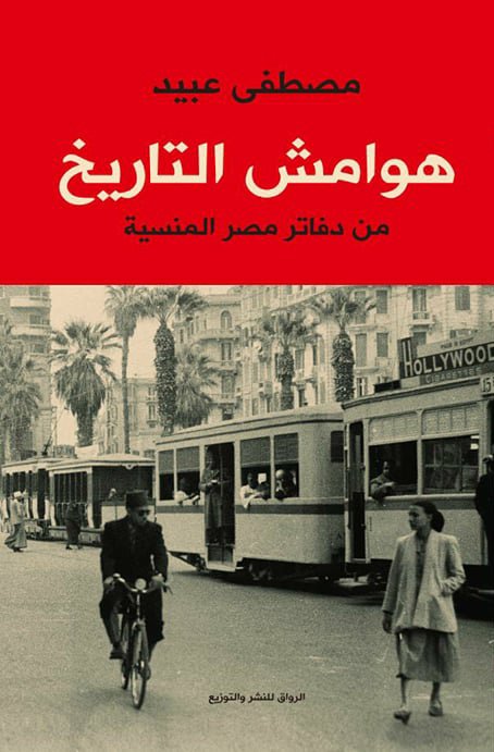 هوامش التاريخ - من دفاتر مصر المنسية