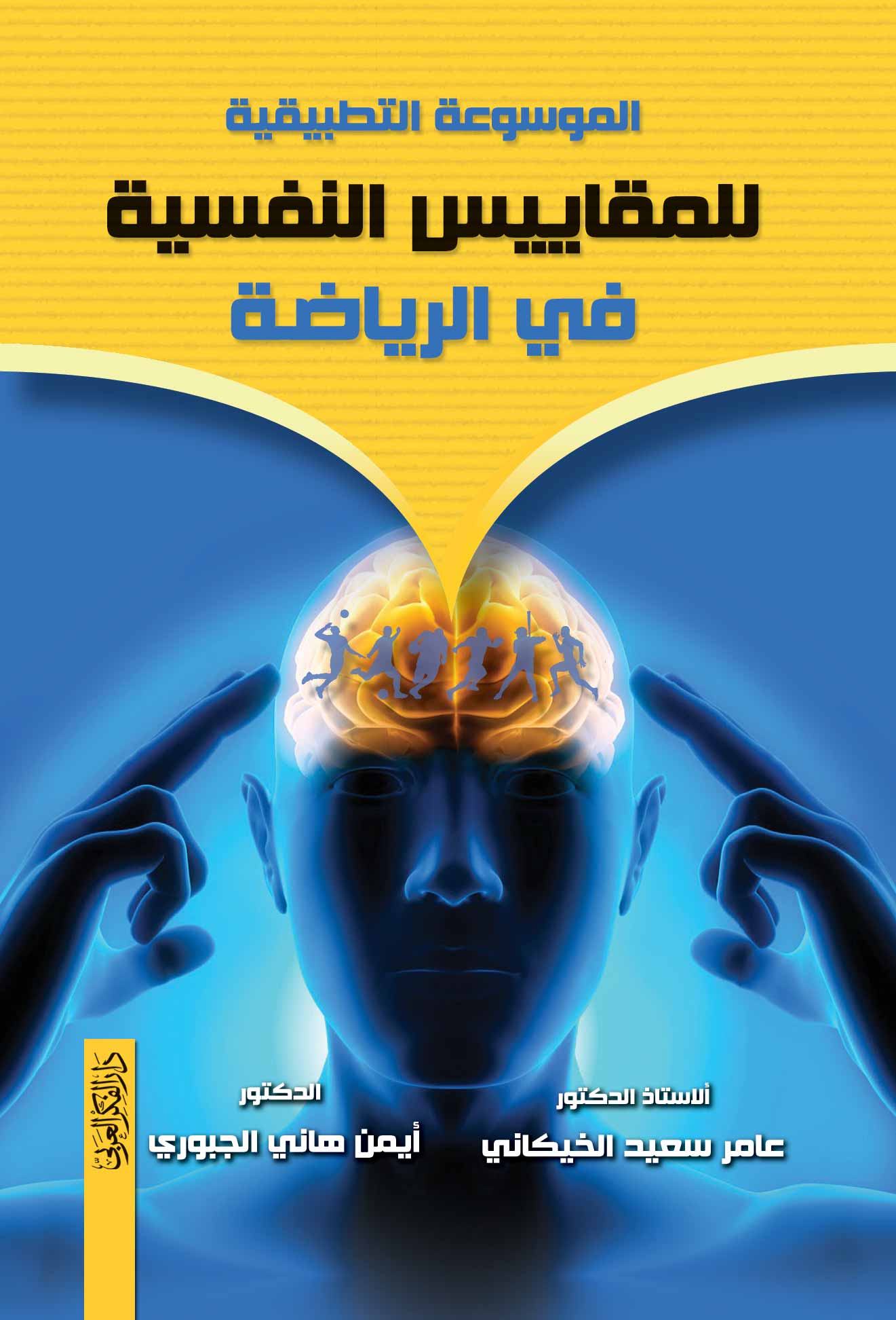 الموسوعة التطبيقية للمقاييس النفسية في الرياضة
