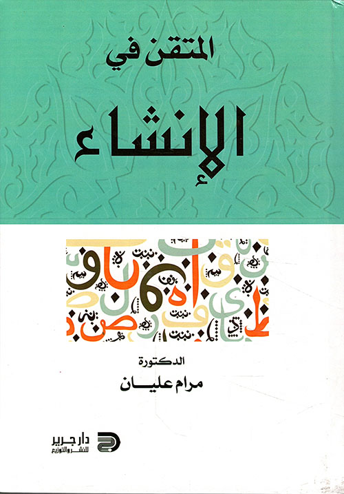 المتقن في الانشاء