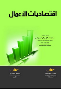 اقتصاديات الأعمال