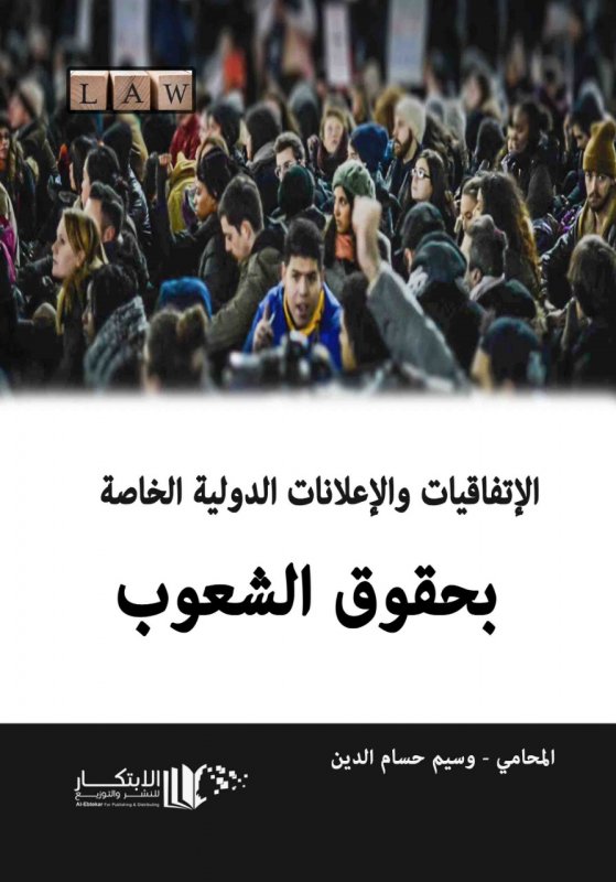 الاتفاقيات والاعلانات الدولية الخاصة بحقوق الشعوب