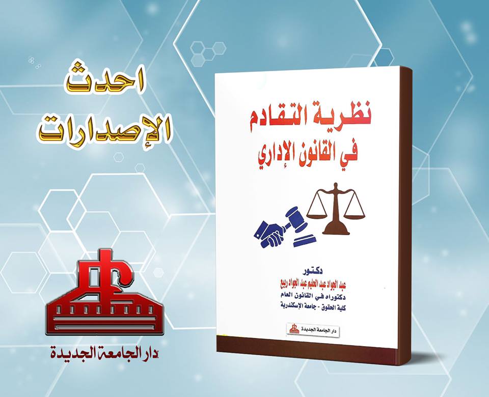 نظرية التقادم فى القانون الادارى