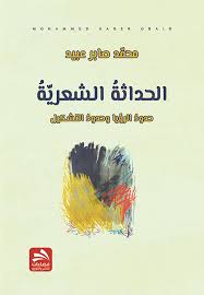 الحداثة الشعرية حدود الرؤيا وحدود التشكيل
