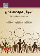 تنمية مهارات التفكير نماذج نظرية وتطبيقات عملية