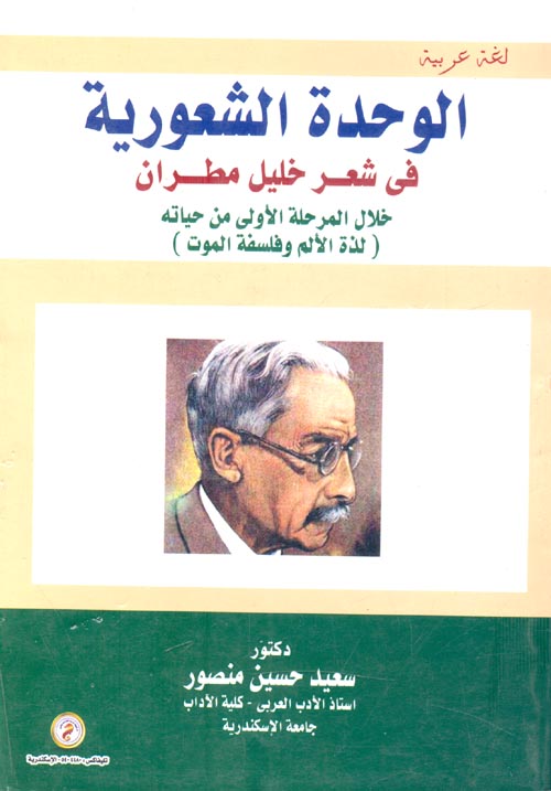 الوحدة الشعورية في شعر خليل مطران خلال المرحلة الاولى من حياتة "لذة الألم وفلسفة الموت"