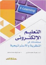 التعليم الالكترونى مستحدثات فى النظرية والاستراتيجية