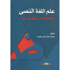 علم اللغة النصى وتطبيقاته فى تعليم العربية