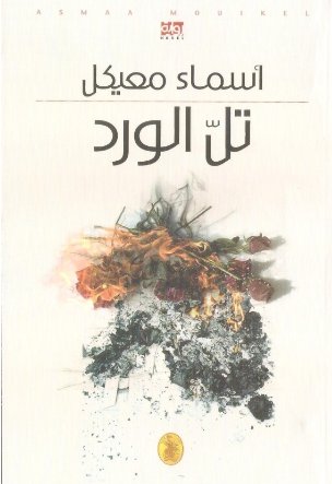 تل الورد