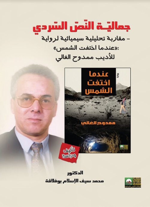 جمالية النص السردي - مقاربة تحليلية سيميائية لرواية ( عندما اختفت الشمس) للأديب ممودوح الغالي