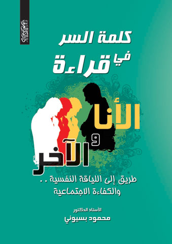 كلمة السر في قراءة الأنا