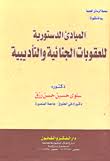 المبادئ الدستورية للعقوبات الجنائية والتأديبية