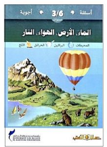 أسئلة وأجوبة لسن 3-6 سنوات الماء والأرض والهواء والنار