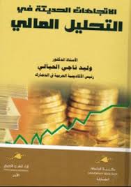 الاتجاهات الحديثة في التحليل المالي
