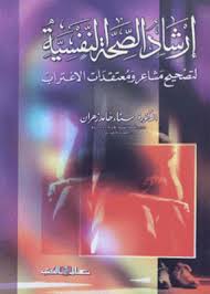 إرشاد الصحة النفسية لتصحيح مشاعر ومعتقدات الإغتراب