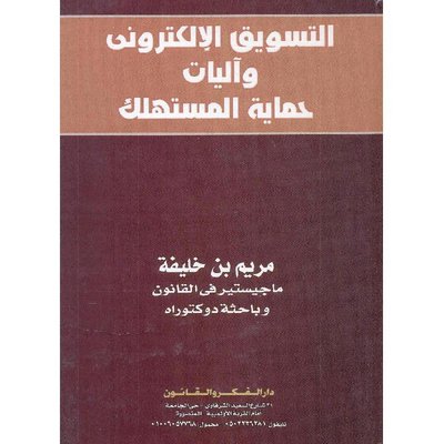 التسويق الإلكتروني واًليات حماية المستهلك