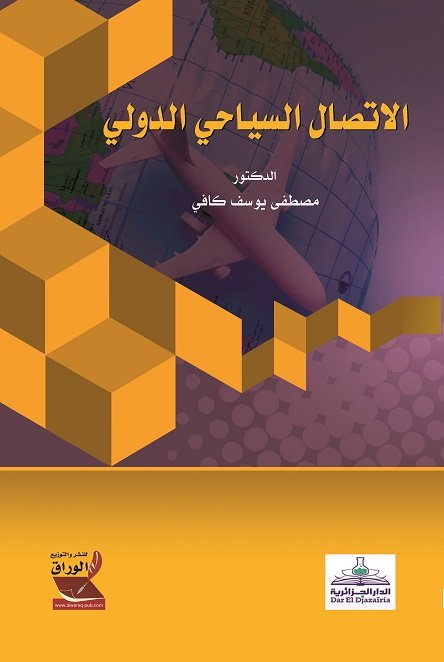 الاتصال السياحي الدولي