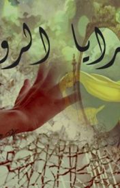 مرايا الروح