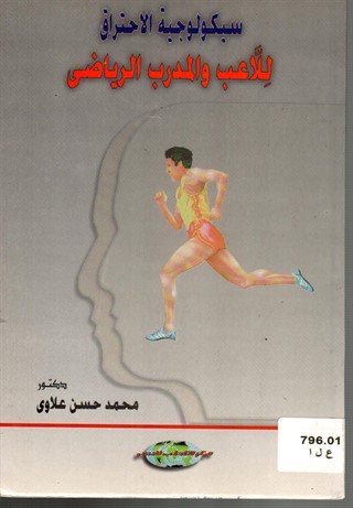 سيكولوجيا الاحتراق للاعب والمدرب الرياضى