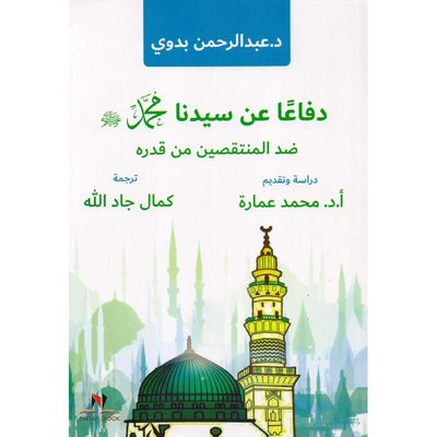 دفاعا عن سيدنا محمد ضد المنتقصين من قدره